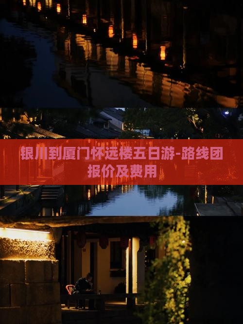 银川到厦门怀远楼五日游-路线团报价及费用
