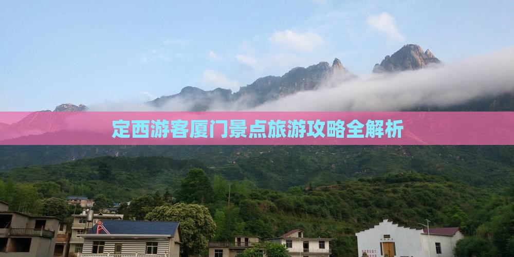 定西游客厦门景点旅游攻略全解析