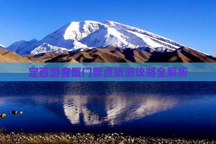 定西游客厦门景点旅游攻略全解析