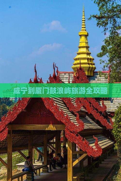 咸宁到厦门鼓浪屿旅游全攻略