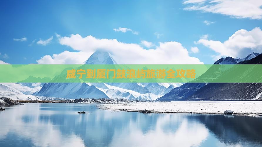 咸宁到厦门鼓浪屿旅游全攻略