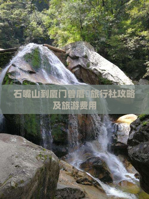 石嘴山到厦门曾厝垵旅行社攻略及旅游费用