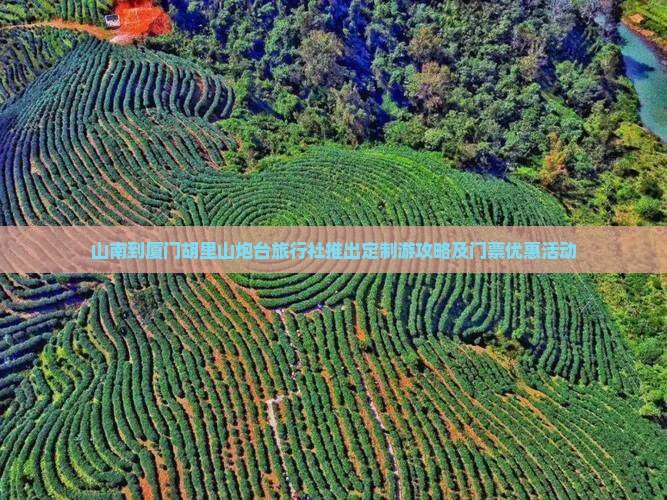 山南到厦门胡里山炮台旅行社推出定制游攻略及门票优惠活动