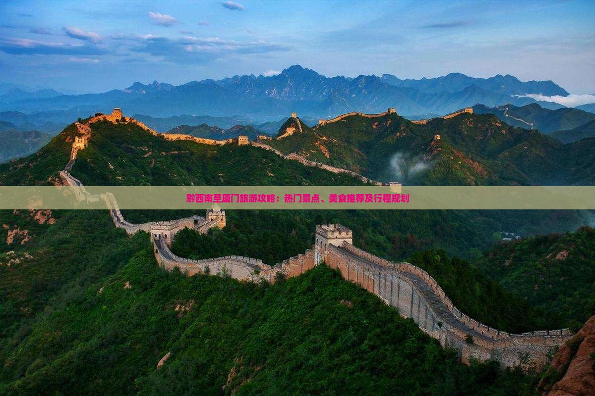 黔西南至厦门旅游攻略：热门景点、美食推荐及行程规划