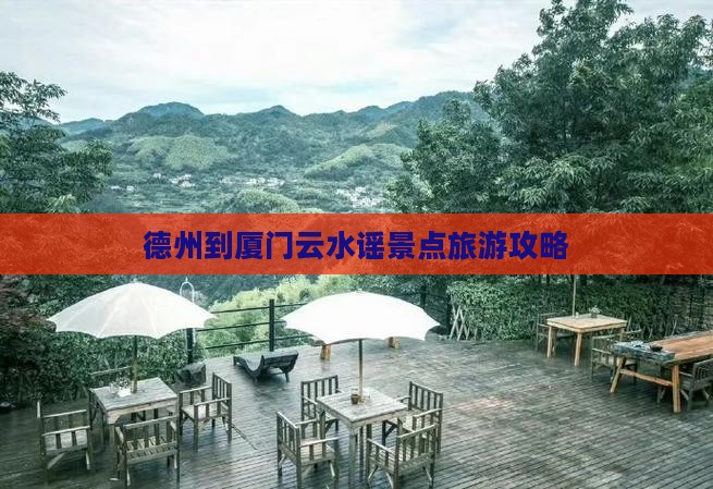 德州到厦门云水谣景点旅游攻略