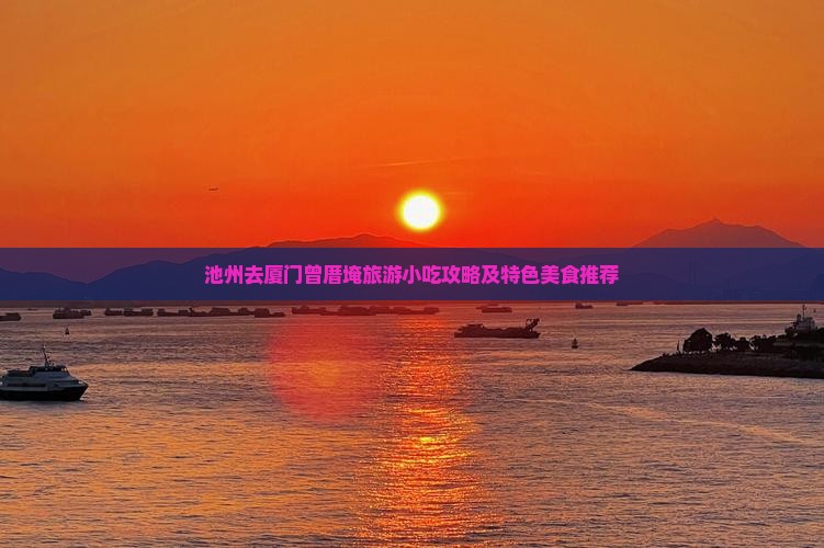 池州去厦门曾厝埯旅游小吃攻略及特色美食推荐