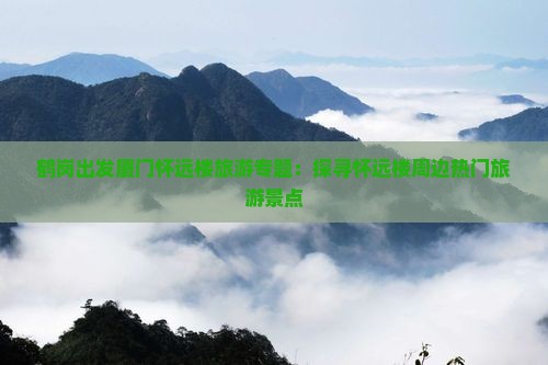 鹤岗出发厦门怀远楼旅游专题：探寻怀远楼周边热门旅游景点