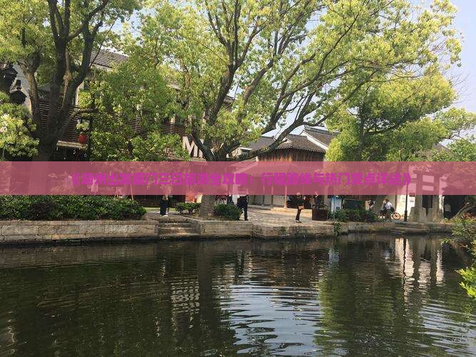 《湖州出发厦门三日旅游全攻略：行程路线与热门景点详述》