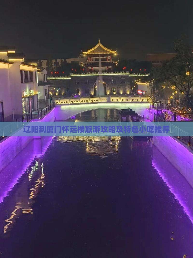 辽阳到厦门怀远楼旅游攻略及特色小吃推荐