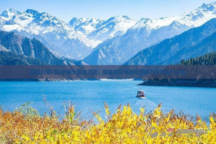 那曲到厦门和贵楼大型旅游团：探秘美丽海岸犀领略古建筑魅力之旅