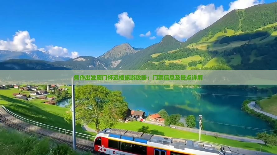 焦作出发厦门怀远楼旅游攻略：门票信息及景点详解