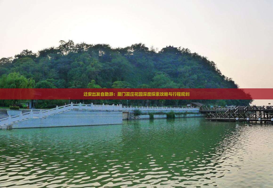 迁安出发自助游：厦门菽庄花园深度探索攻略与行程规划