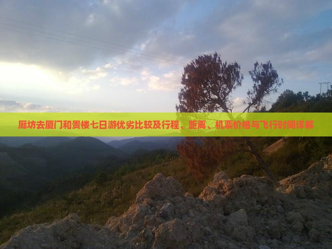 廊坊去厦门和贵楼七日游优劣比较及行程、距离、机票价格与飞行时间详解