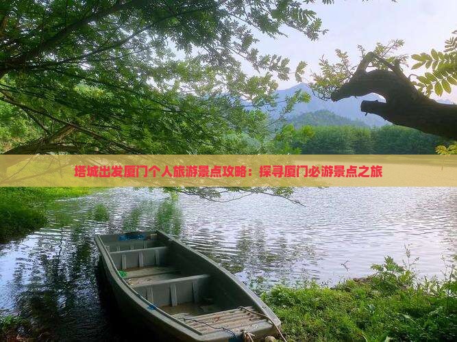 塔城出发厦门个人旅游景点攻略：探寻厦门必游景点之旅