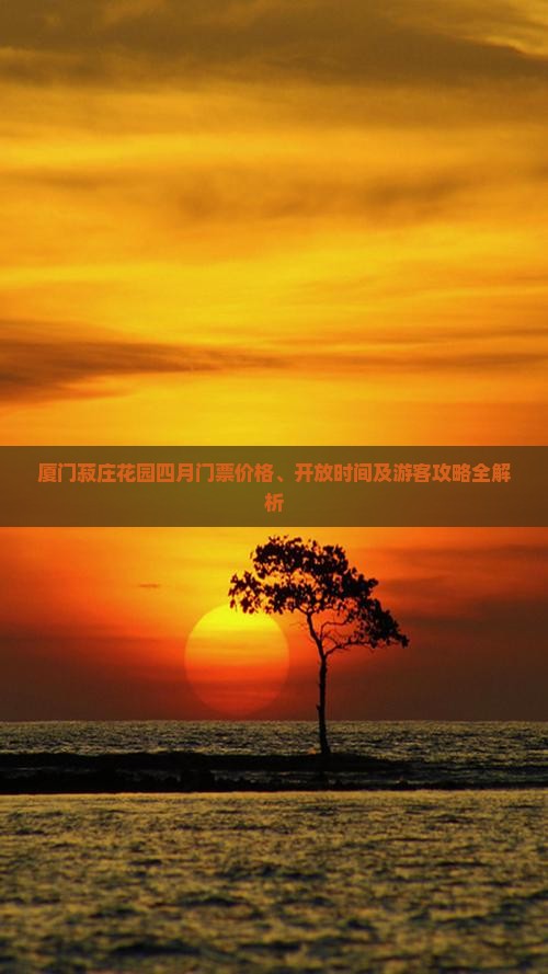 厦门菽庄花园四月门票价格、开放时间及游客攻略全解析