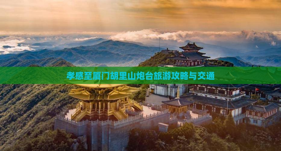 孝感至厦门胡里山炮台旅游攻略与交通