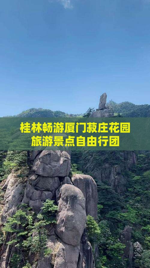 桂林畅游厦门菽庄花园旅游景点自由行团