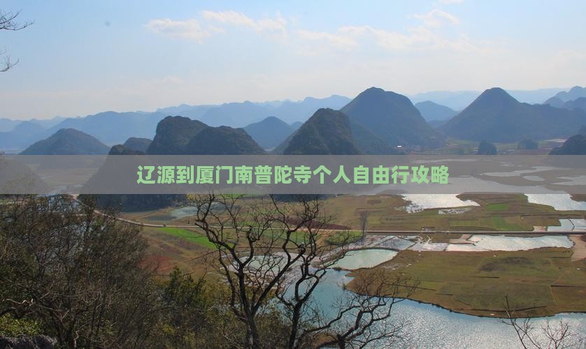 辽源到厦门南普陀寺个人自由行攻略