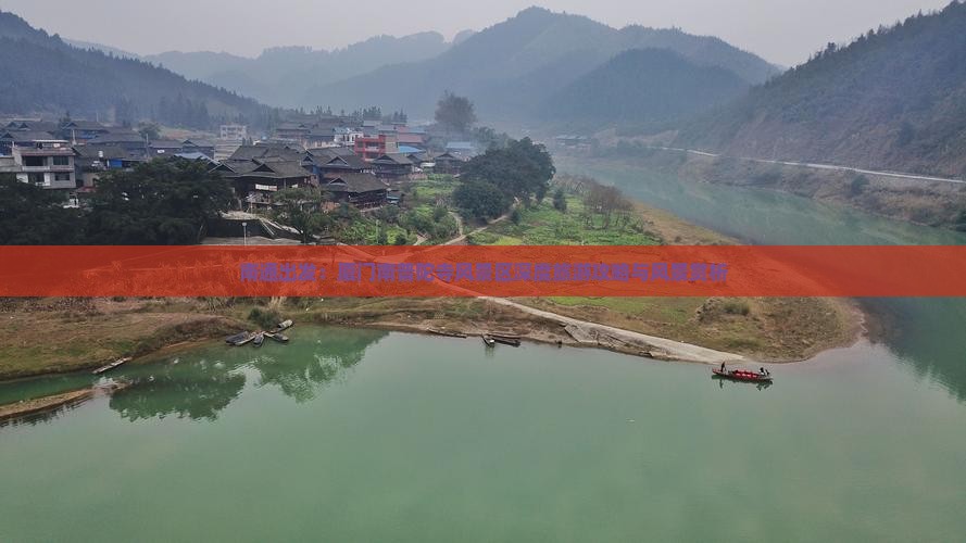 南通出发：厦门南普陀寺风景区深度旅游攻略与风景赏析
