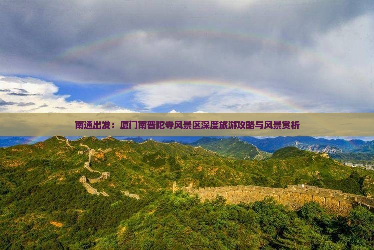 南通出发：厦门南普陀寺风景区深度旅游攻略与风景赏析