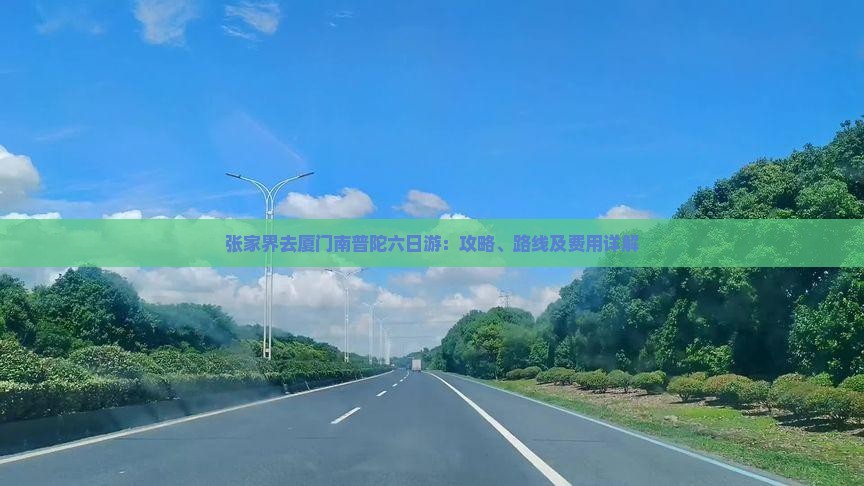 张家界去厦门南普陀六日游：攻略、路线及费用详解