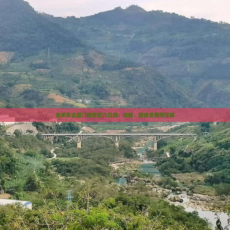 张家界去厦门南普陀六日游：攻略、路线及费用详解