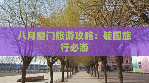 八月厦门旅游攻略：毓园旅行必游