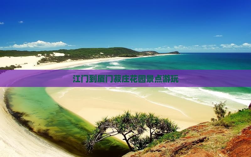 江门到厦门菽庄花园景点游玩