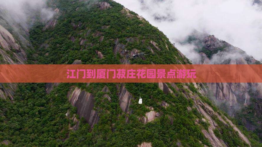 江门到厦门菽庄花园景点游玩