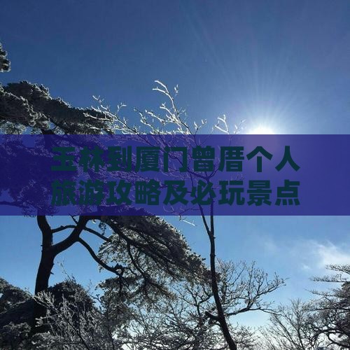 玉林到厦门曾厝个人旅游攻略及必玩景点推荐