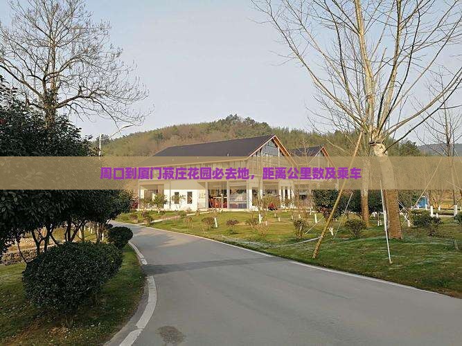周口到厦门菽庄花园必去地，距离公里数及乘车