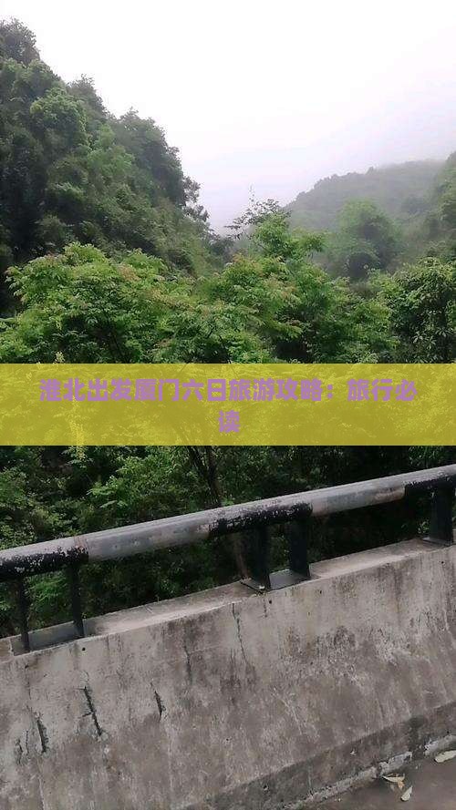 淮北出发厦门六日旅游攻略：旅行必读