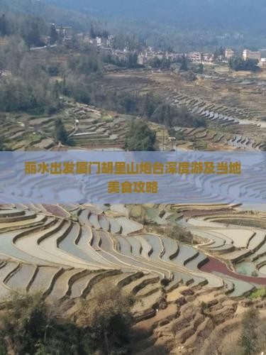 丽水出发厦门胡里山炮台深度游及当地美食攻略