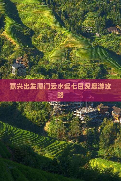 嘉兴出发厦门云水谣七日深度游攻略
