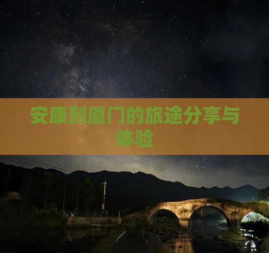 安康到厦门的旅途分享与体验