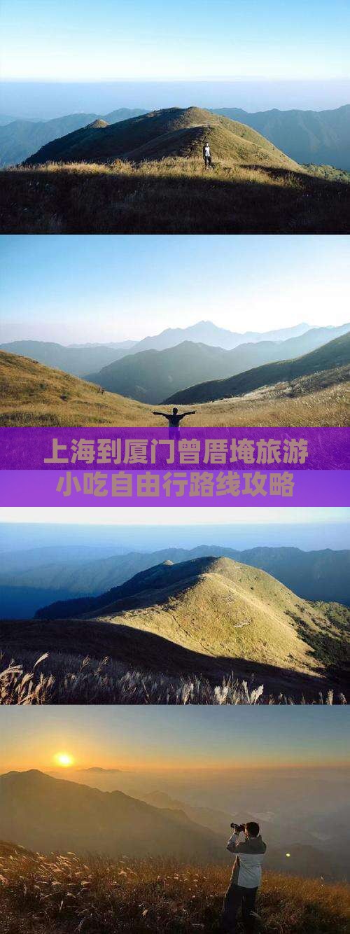 上海到厦门曾厝埯旅游小吃自由行路线攻略