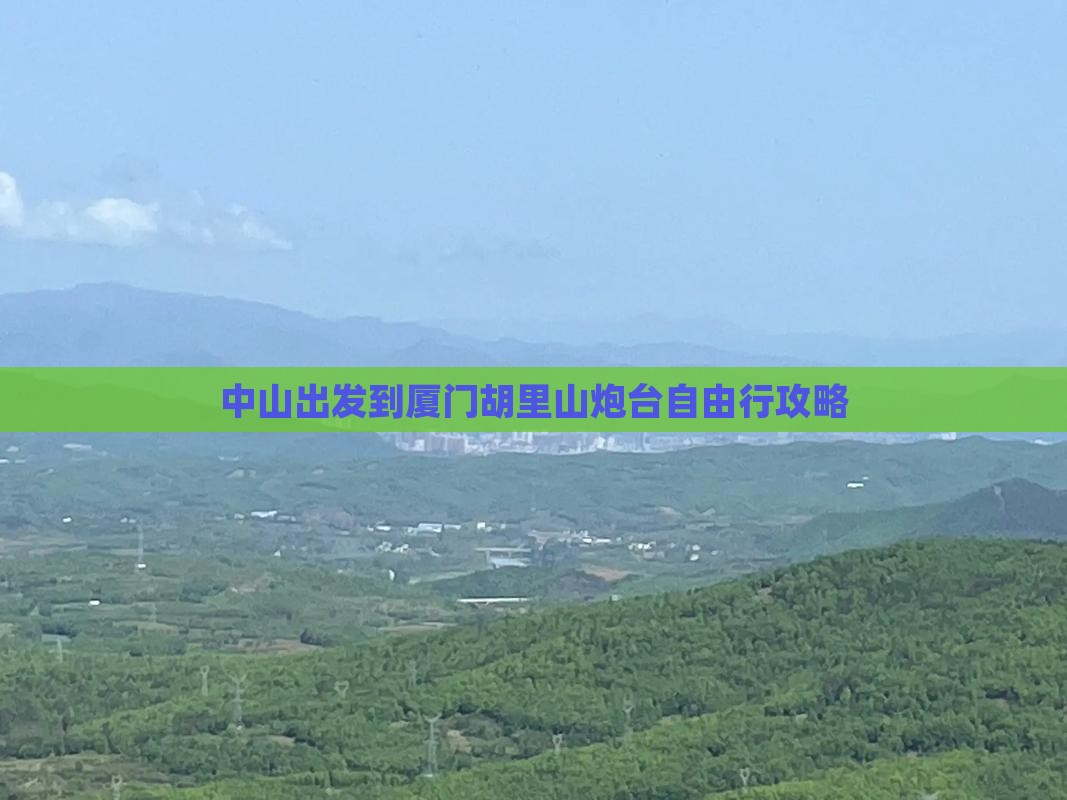 中山出发到厦门胡里山炮台自由行攻略