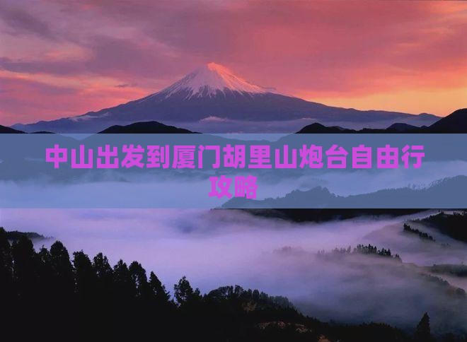 中山出发到厦门胡里山炮台自由行攻略