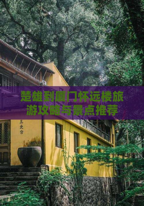 楚雄到厦门怀远楼旅游攻略与景点推荐