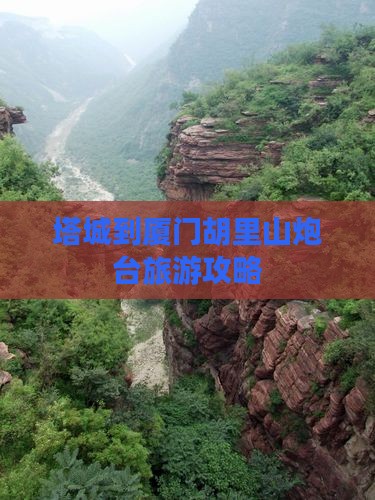 塔城到厦门胡里山炮台旅游攻略