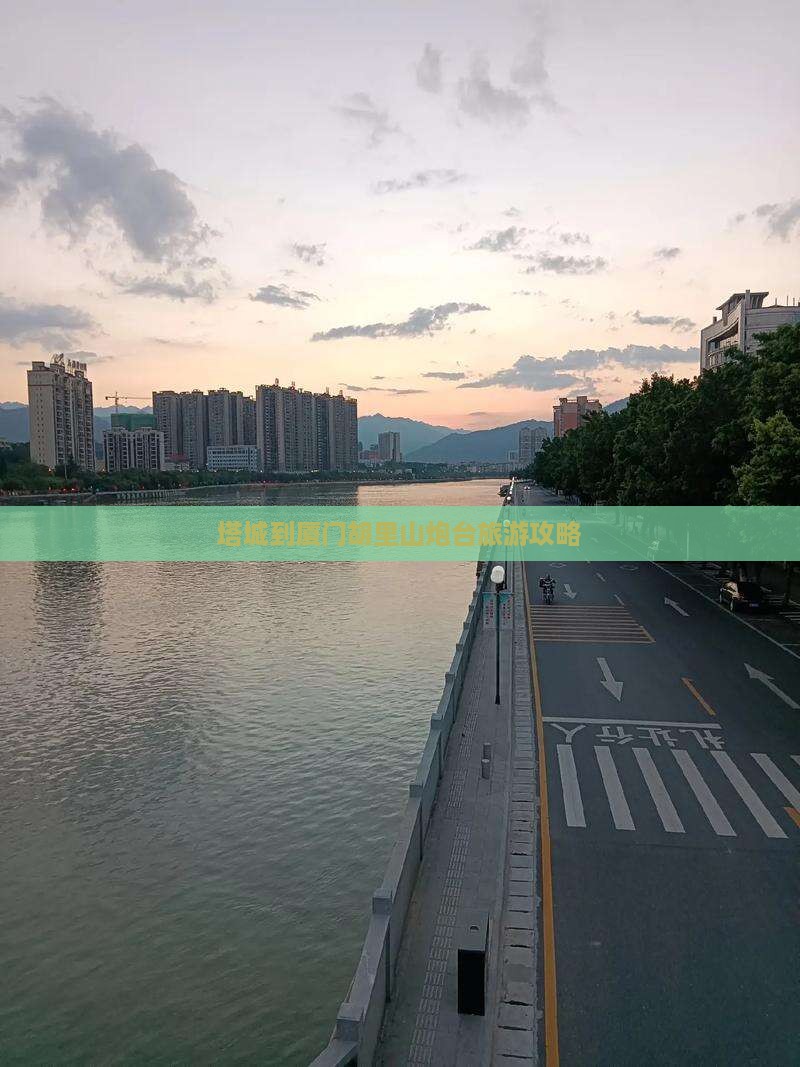 塔城到厦门胡里山炮台旅游攻略