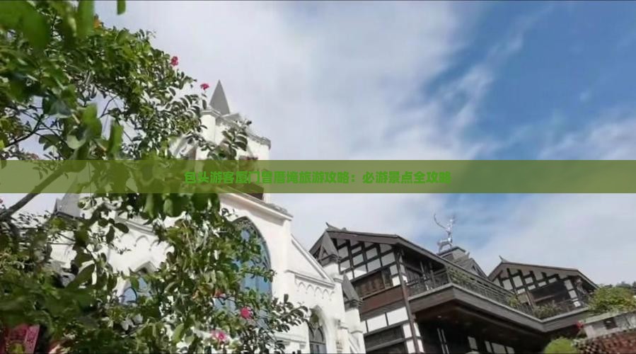 包头游客厦门曾厝埯旅游攻略：必游景点全攻略