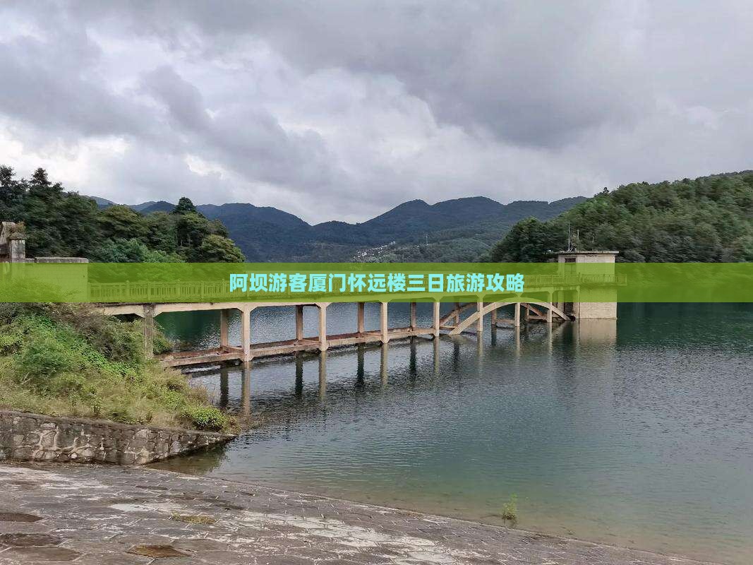 阿坝游客厦门怀远楼三日旅游攻略