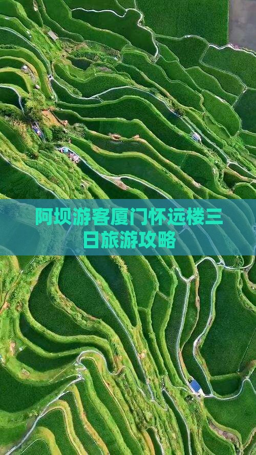 阿坝游客厦门怀远楼三日旅游攻略