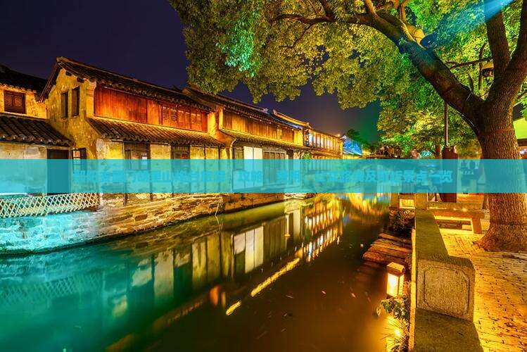邵阳去厦门胡里山炮台旅游：攻略、费用、公交路线及附近景点一览