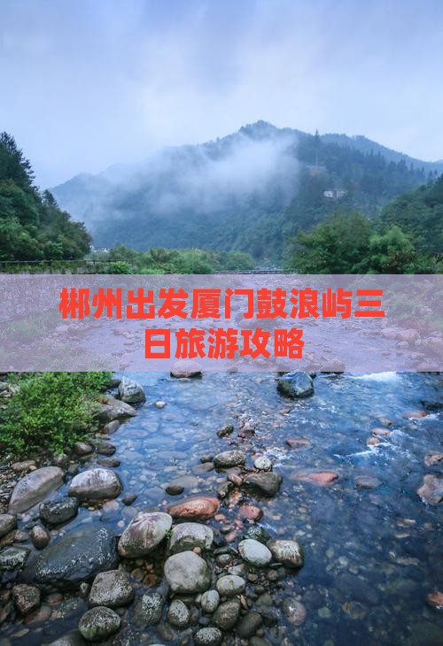 郴州出发厦门鼓浪屿三日旅游攻略