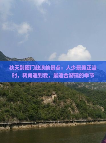 秋天到厦门鼓浪屿景点：人少景美正当时，转角遇到爱，最适合游玩的季节