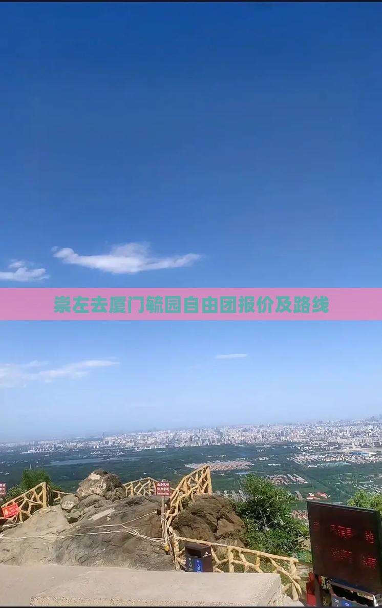 崇左去厦门毓园自由团报价及路线 崇左去厦门毓园自由团报价及路线