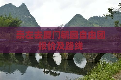 崇左去厦门毓园自由团报价及路线 崇左去厦门毓园自由团报价及路线