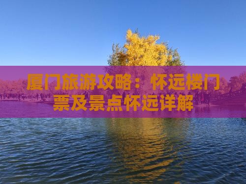 三月去厦门怀远楼门票